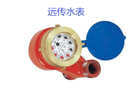 購買遠(yuǎn)傳水表時(shí)要避開哪些誤區(qū)？
