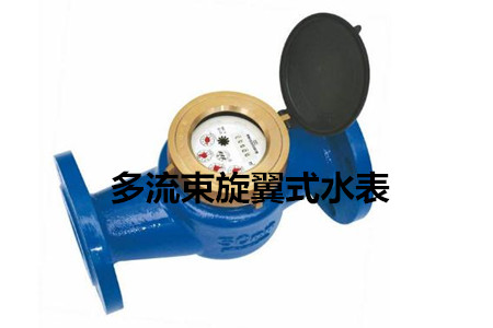多流束旋翼式水表的工作原理、特點(diǎn)及安裝注意事項(xiàng)