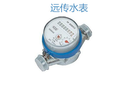 購買遠(yuǎn)傳水表怎么選擇廠家？